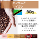 タンザニア イガレ　200g＜フレンチロースト＞