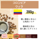 コロンビア ウィラ　200g＜シティロースト＞