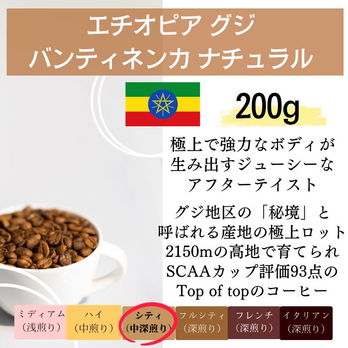 エチオピア グジ バンティネンカ ナチュラル　200g＜シティロースト＞