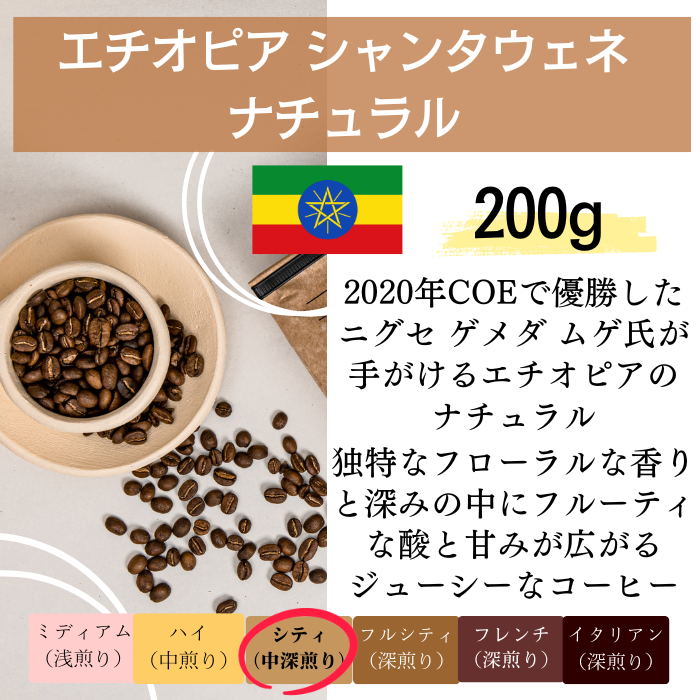 エチオピア シャンタウェネ ナチュラル　200g＜シティロースト＞