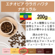 エチオピア ウラガ ハワタ ナチュラル　200g＜シティロースト＞