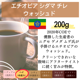 エチオピア シダマ チレ ウォッシュド　200g＜ハイロースト＞