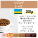 ルワンダ シーラ　200g＜ハイロースト＞