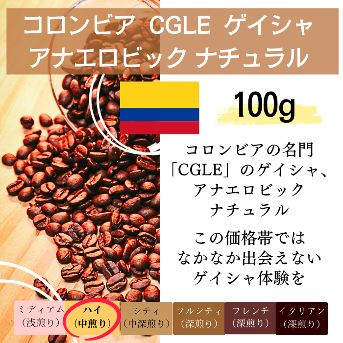 コロンビア CGLE ゲイシャ アナエロビックナチュラル　100g＜ハイロースト＞