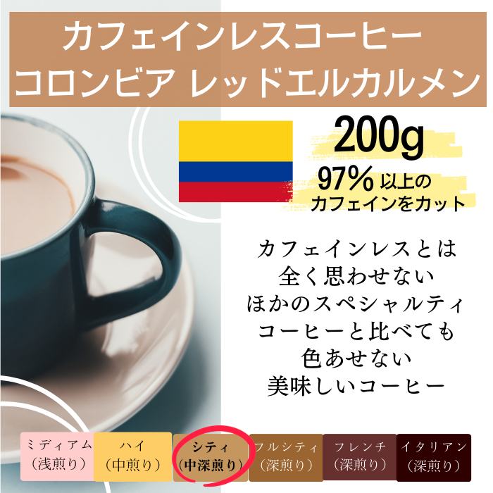 【カフェインレスコーヒー】コロンビア レッドエルカルメン　200g＜シティロースト＞