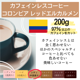 【カフェインレスコーヒー】コロンビア レッドエルカルメン　200g＜シティロースト＞