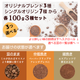 【トライアルセット 300g】10種から選べる3種×100g