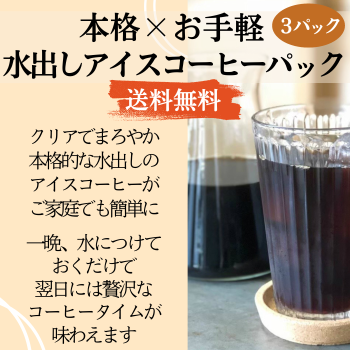 水出しアイスコーヒーパック  ( 1リットル用×３パック )