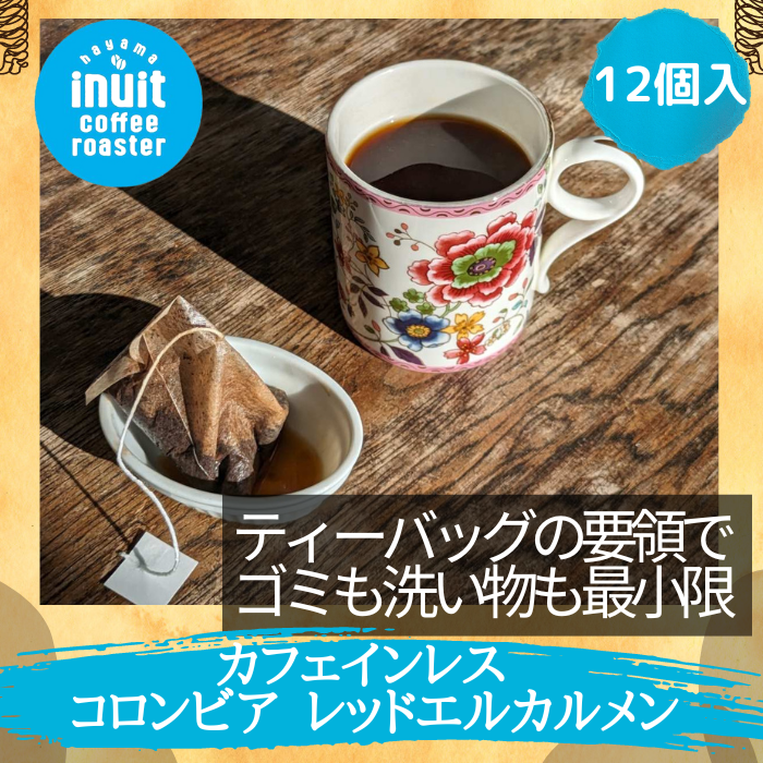 ＜25年12月末で販売終了＞【カフェインレスコーヒー】ドリップバッグ（12個入）コロンビア レッドエルカルメン