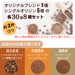 スペシャルティコーヒー 飲み比べセット 30g×8種