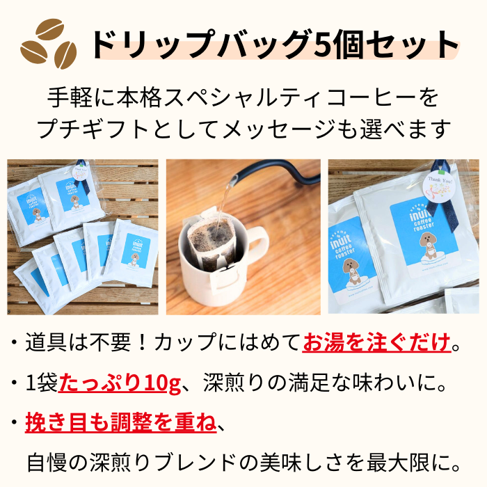 ＜11/14頃 再入荷＞ドリップバッグ 5個セット 個包装 