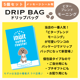 ＜11/14頃 再入荷＞ドリップバッグ 5個セット 個包装 