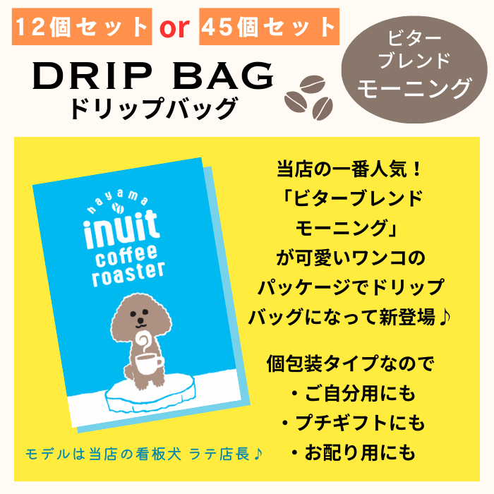 ドリップバッグ 12個 or 45個セット 個包装 　　送料無料