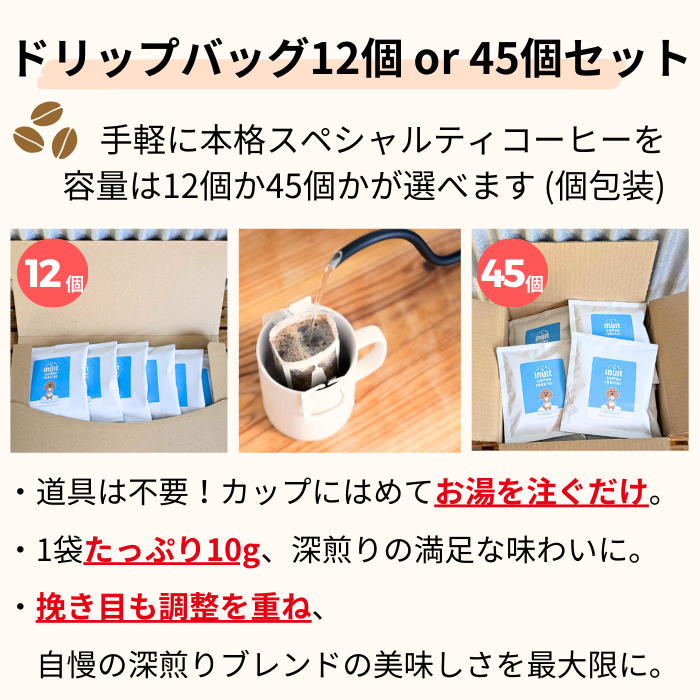 ドリップバッグ 12個 or 45個セット 個包装 　　送料無料