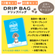 ドリップバッグ 12個 or 45個セット 個包装 　　送料無料