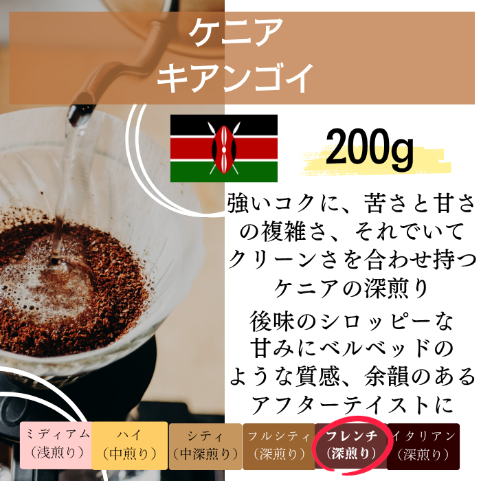 ケニア キアンゴイ 200g＜フレンチロースト＞