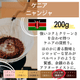 ケニア ニャンジャ 200g＜フレンチロースト＞