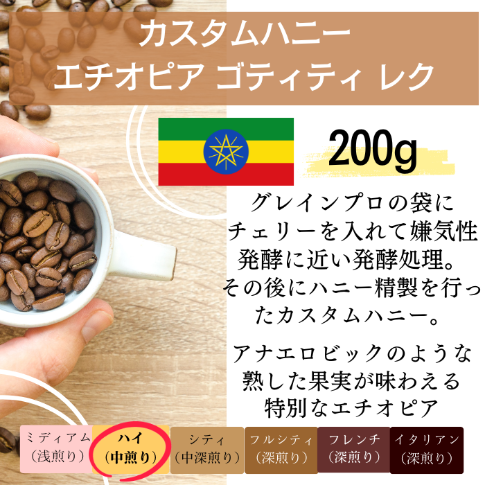 【 カスタムハニー】エチオピア ゴティティ レク  200g＜ハイロースト＞