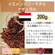 イエメン バニーマタル ナチュラル 200g＜フレンチロースト＞