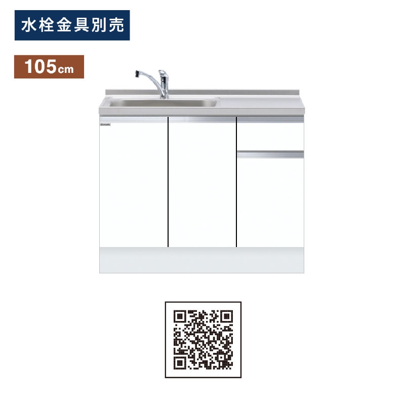 ワンド(マイセット) 組合せ型 一槽流し台 トップ出し水栓仕様 間口