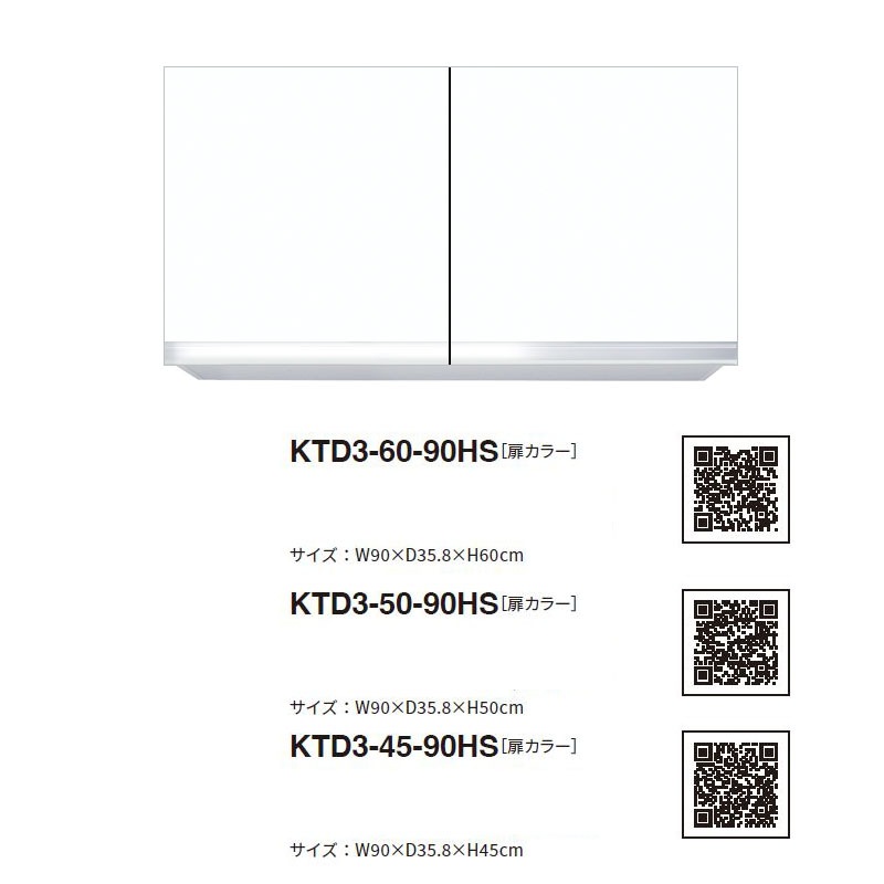 ワンド(マイセット) 吊り戸棚 KTD3-60-90HS 間口90cm 高さ60cm KTD3