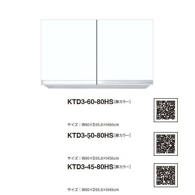 ワンド(マイセット) 吊り戸棚 KTD3-45-80HS 間口80cm 高さ45cm KTD3