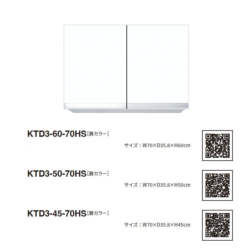 ワンド(マイセット) 吊り戸棚 KTD3-45-70HS 間口70cm 高さ45cm KTD3