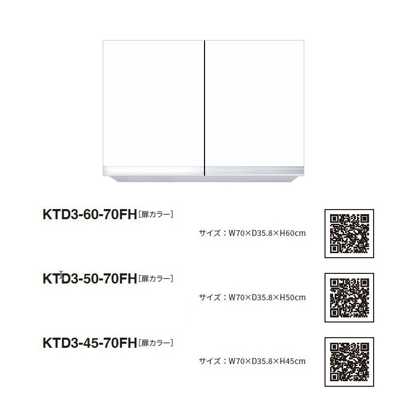 ワンド(マイセット) 吊り戸棚 KTD3-45-70FH 不燃仕様 間口70cm 高さ
