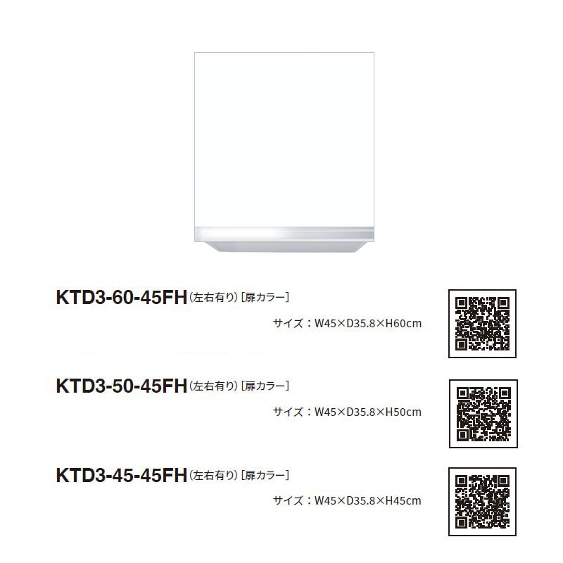 ワンド(マイセット) 吊り戸棚 KTD3-45-45FH 不燃仕様 間口45cm 高さ 