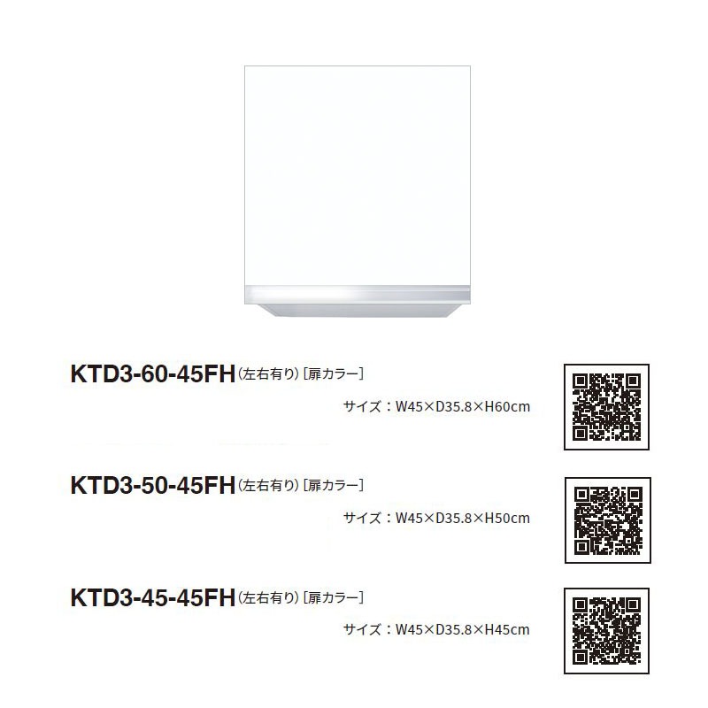 ワンド(マイセット) 吊り戸棚 KTD3-45-45FH 不燃仕様 間口45cm 高さ