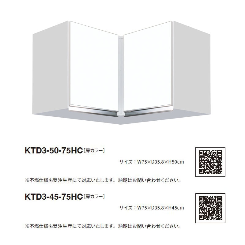 ワンド(マイセット) 隅吊り戸棚 KTD3-50-75HC 間口75cm 高さ50cm