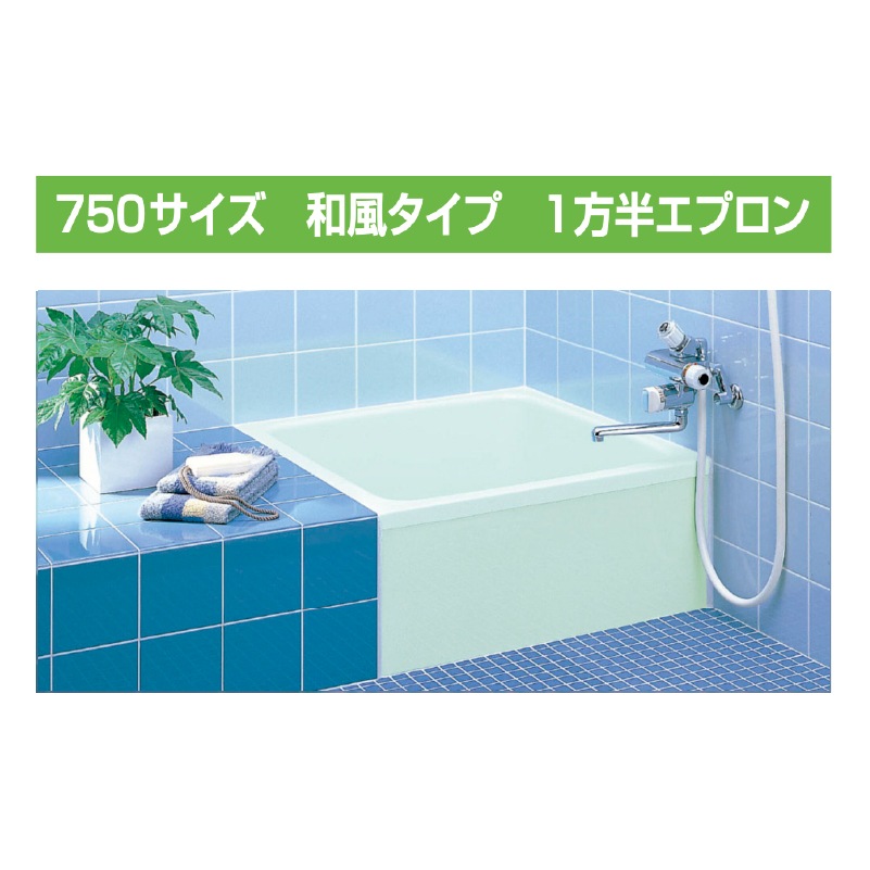 LIXIL ポリーナ 取替用浴槽 750サイズ 1方半エプロン 埋込 和風タイプ