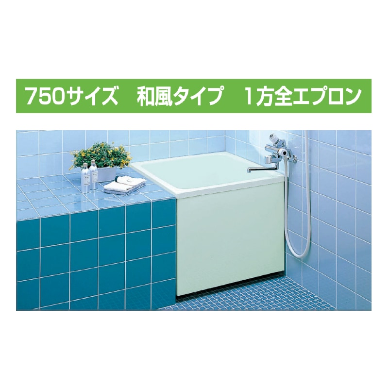 LIXIL ポリーナ 取替用浴槽 750サイズ 1方全エプロン 据置 和風タイプ