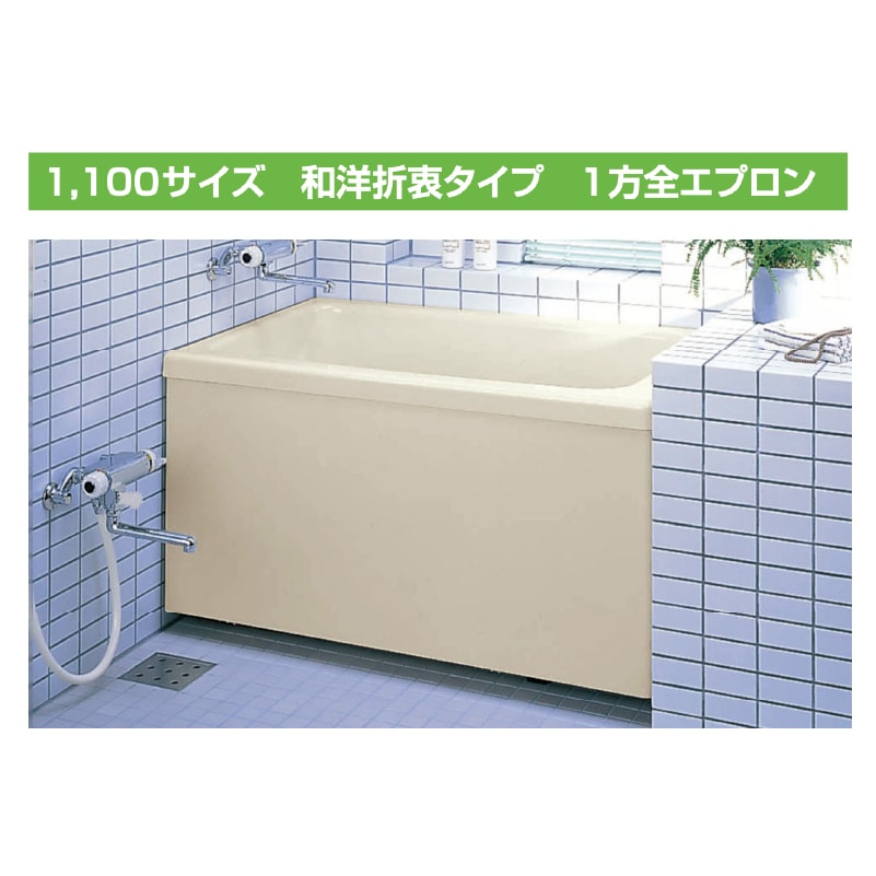 LIXIL ポリエック 1100サイズ 1方全エプロン 和洋折衷タイプ PB-1102A