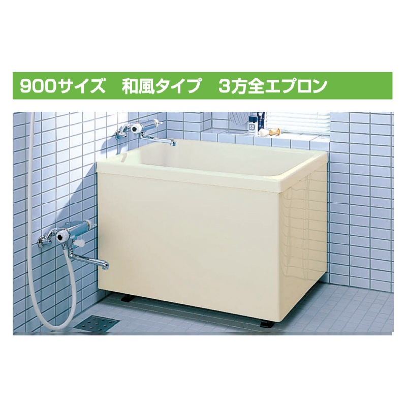 LIXIL ポリエック 900サイズ 3方全エプロン 和風タイプ PB-902C 浴槽 