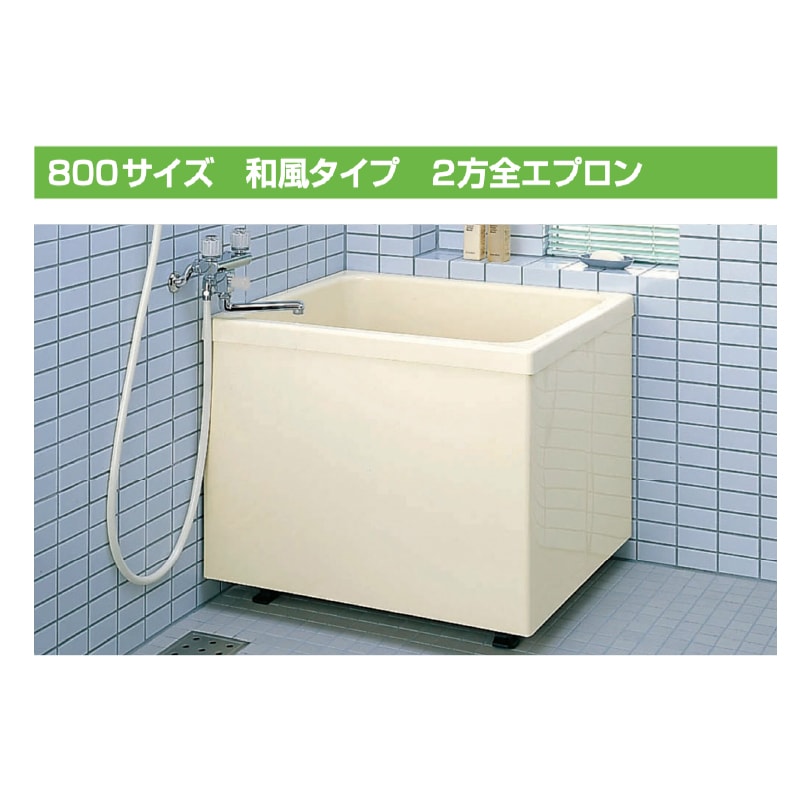 LIXIL ポリエック 800サイズ 2方全エプロン 和風タイプ PB-802B 浴槽