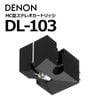 DENON - DL-103��MC�������ȥ�å��ˡ�JP�աں߸�ͭ��¨Ǽ��