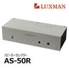 LUXMAN - AS-50RAS50R/ԡشˡJPաں߸ͭ¨Ǽ