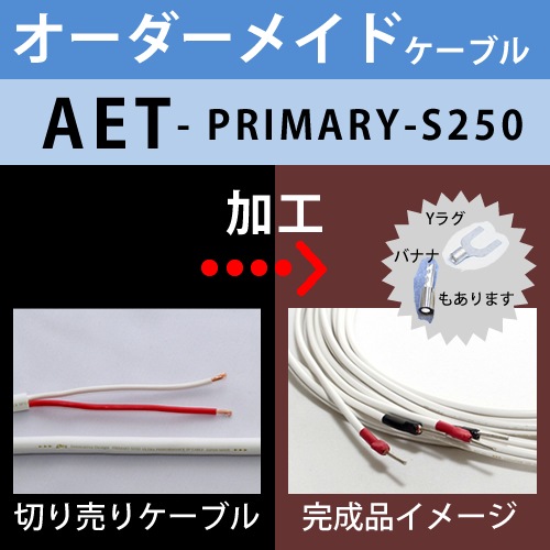 オーダーメイドスピーカーケーブル「AET PRIMARY-S250」（2本セット
