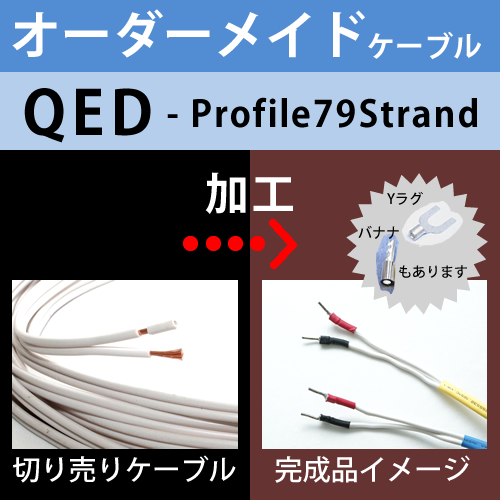 オーダーメイドスピーカーケーブル「QED Profile79Strand/ホワイト