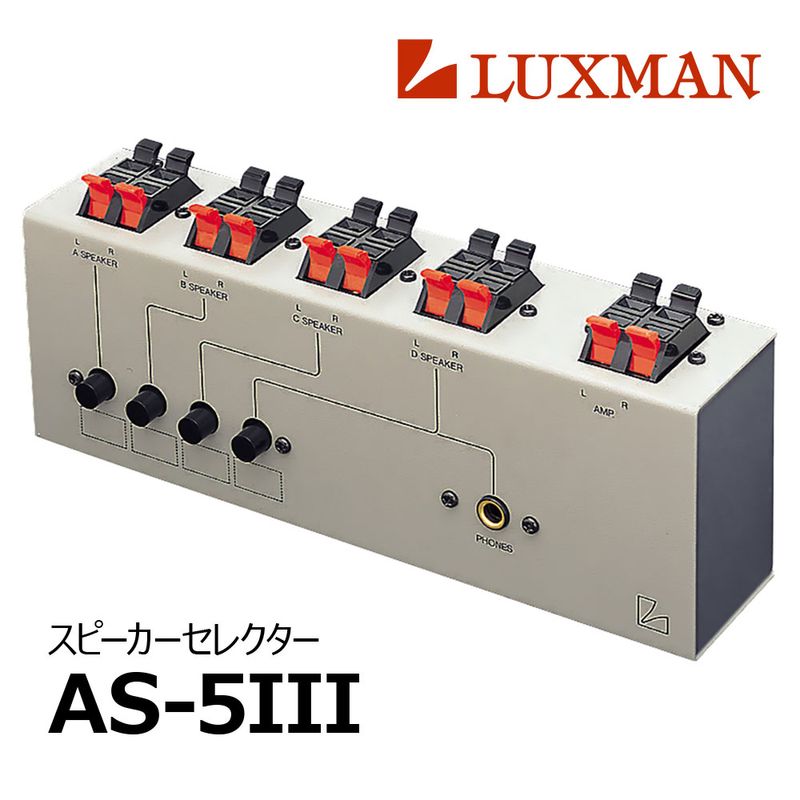 LUXMAN - AS-5III��AS53/���ԡ��������쥯�����ˡ�JP�աں߸�ͭ��¨Ǽ��