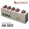 LUXMAN - AS-5IIIAS53/ԡ쥯ˡJPաں߸ͭ¨Ǽ