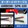 ���������ᥤ�ɥ��ԡ����������֥��AIRBOW - SPK-100/����åɥ֥饦��ס�2�ܥ��å�����/1.0mñ�̡��ü쥨�����󥰺ѡ�JP��