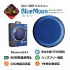 �ڿ��ե�����30%OFF��1/16/13������FunSounds - BlueMoon/�֥롼�ࡼ��ʹⲻ��Bluetooth�ɿ她�ԡ�������IPX5���� �Хåƥ꡼��¢ �������̡�JP�աں߸�ͭ��¨Ǽ��
