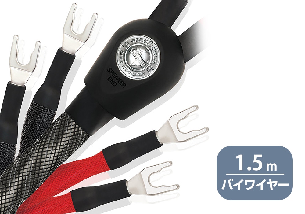 WIREWORLD - SEB8/1.5m（スピーカーケーブル・バイワイヤー・ペア/要