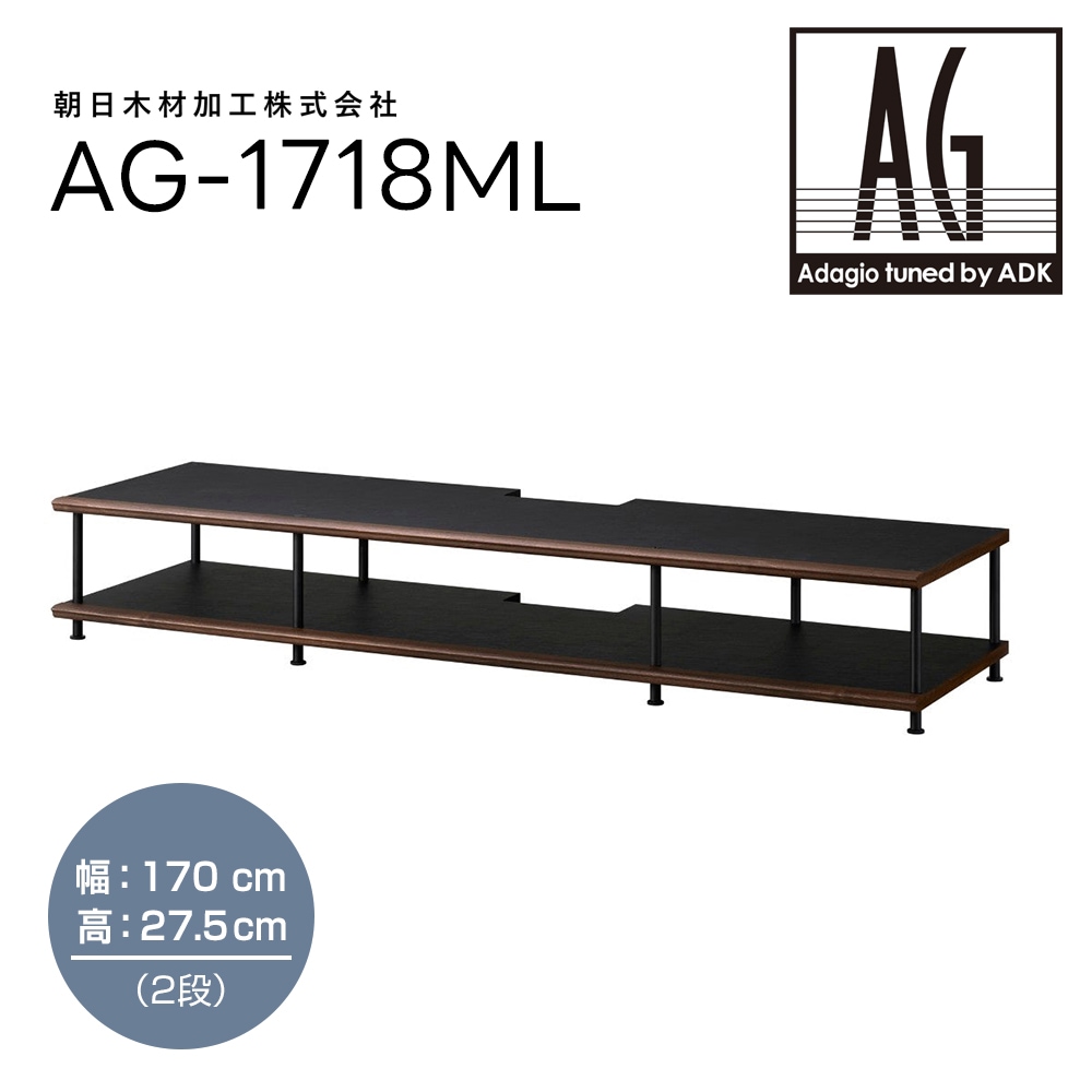ADK - AG-1718ML（170cm幅 27.5cm高・2段）ホームシアターラック