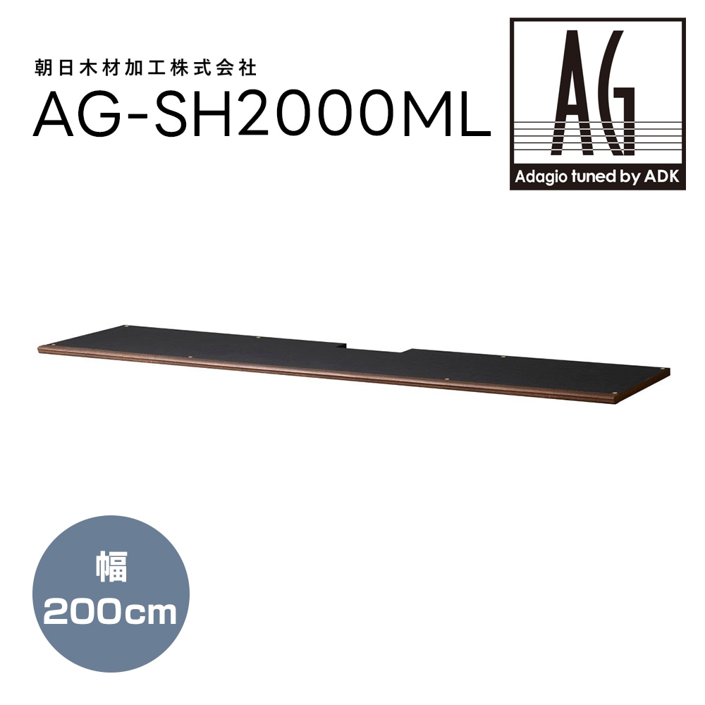 ADK - AG-SH2000ML（追加棚板・200cm幅・1枚） Adagio tuned by ADK