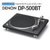DENON - DP-500BT/�֥�å���DP500BTBKEM��Bluetooth�б��٥�ȥɥ饤�֡��쥳���ɥץ졼�䡼��JP�աں߸�ͭ��¨Ǽ��