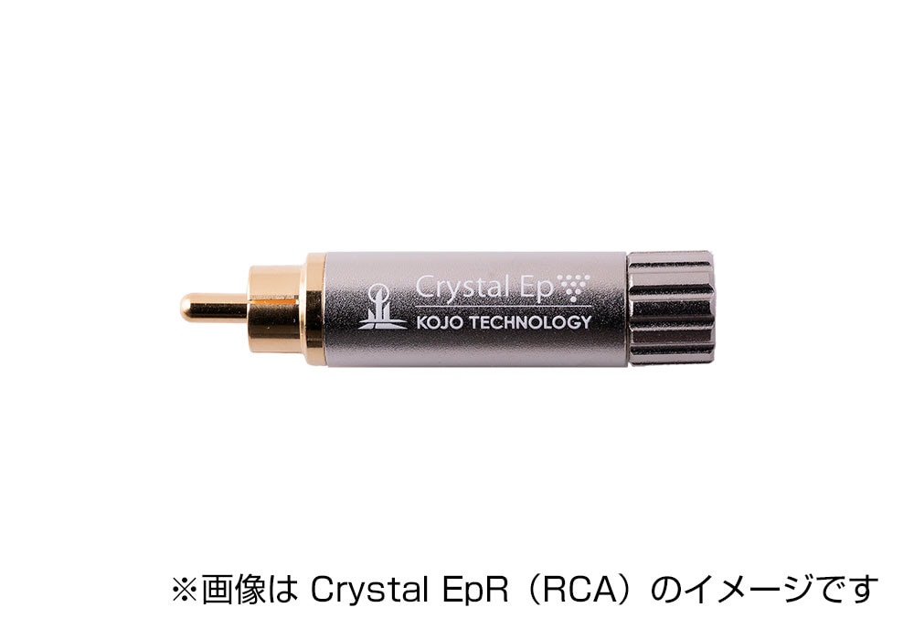 KOJO（光城精工） - Crystal EpR（RCAプラグ型仮想アース・グランド