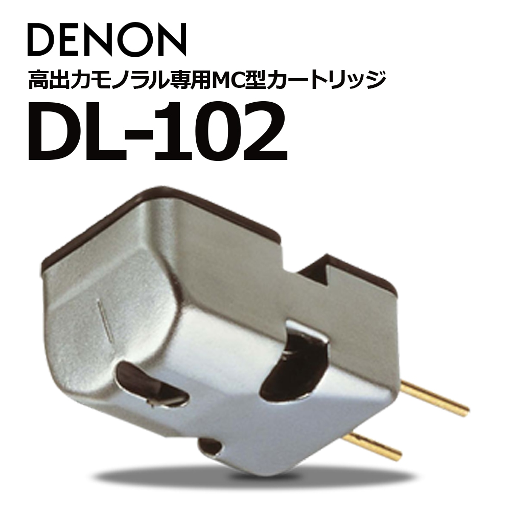その他 DL-102 DENON DENON - DL-102（高出力モノラル専用MCカートリッジ）《JP》【在庫有り